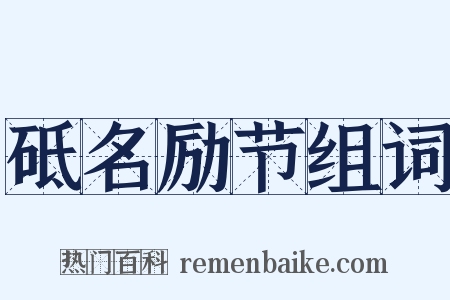 砥名励节组词是什么意思的图片